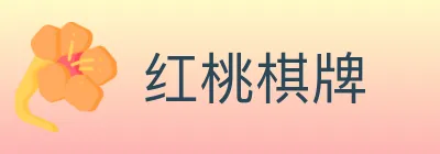 红桃棋牌 logo